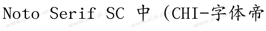 Noto Serif SC 中 (CHI字体转换